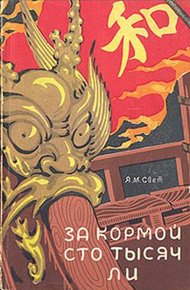 Обложка книги За кормой сто тысяч ли