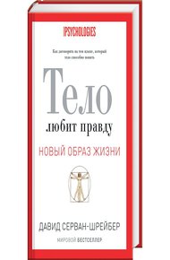 Обложка книги Тело любит правду. Как заговорить на том языке, который тело способно понять