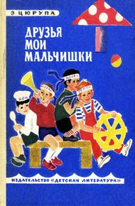 Обложка книги Друзья мои мальчишки