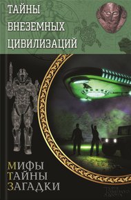 Обложка книги Тайны внеземных цивилизаций
