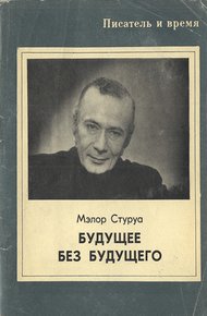 Обложка книги Будущее без будущего