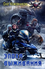 Обложка книги Эпоха выживания