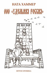 Обложка книги ООО «Удельная Россия». Почти хроника