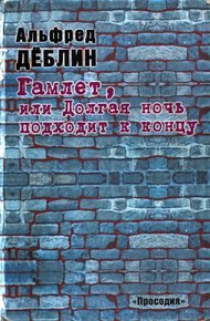 Обложка книги Гамлет, или Долгая ночь подходит к концу