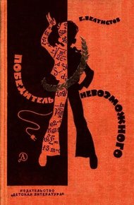 Обложка книги Победитель невозможного. Повести