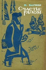 Обложка книги Счастье рядом