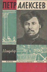 Обложка книги Петр Алексеев