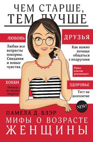 Обложка книги Мифы о возрасте женщины