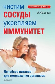 Обложка книги Чистим сосуды, укрепляем иммунитет. Лечебное питание для омоложения организма