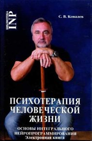 Обложка книги Психотерапия человеческой жизни