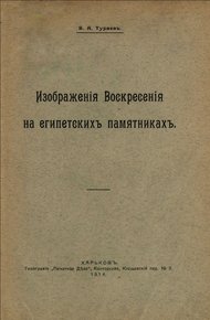 Обложка книги Изображения воскресения на египетских памятниках