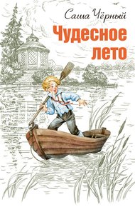 Обложка книги Чудесное лето