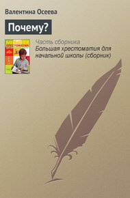 Почему?