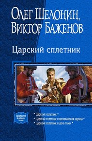 Обложка книги Царский сплетник