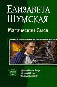 Обложка книги Магический сыск