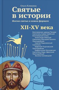 Обложка книги Святые в истории. Жития святых в новом формате. XII–XV века