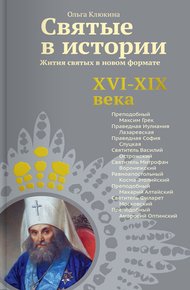 Обложка книги Святые в истории. Жития святых в новом формате. XVI-XIX века