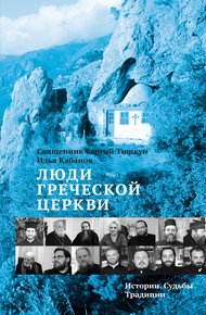 Обложка книги Люди Греческой Церкви