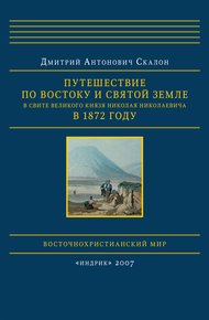 Обложка книги Путешествие по Востоку и Святой Земле в свите великого князя Николая Николаевича в 1872 году