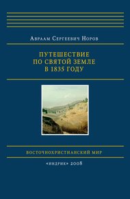 Обложка книги Путешествие по Святой Земле в 1835 году