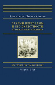 Обложка книги Старый Иерусалим и его окрестности. Из записок инока-паломника