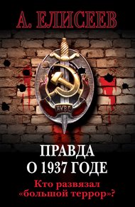 Обложка книги Правда о 1937 годе. Кто развязал «большой террор»?