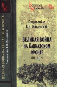 Обложка книги Великая война на Кавказском фронте. 1914-1917 гг.