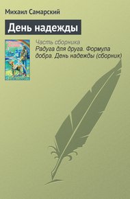 Обложка книги День надежды
