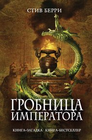 Обложка книги Гробница императора