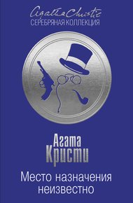 Обложка книги Место назначения неизвестно