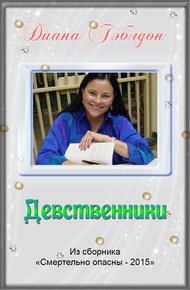 Обложка книги Девственники