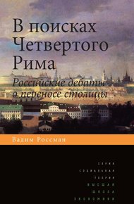 Обложка книги В поисках четвертого Рима. Российские дебаты о переносе столицы