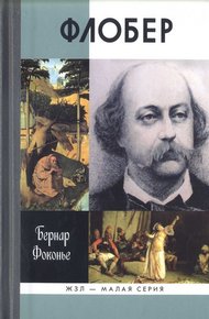 Обложка книги Флобер