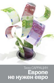 Обложка книги Европе не нужен евро