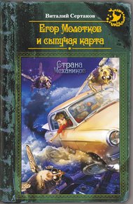 Обложка книги Егор Молотков и сыпучая карта