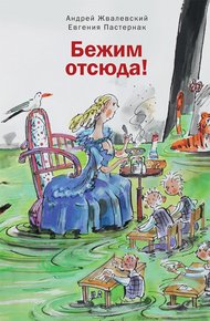 Обложка книги Бежим отсюда!