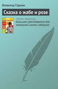 Обложка книги Сказка о жабе и розе