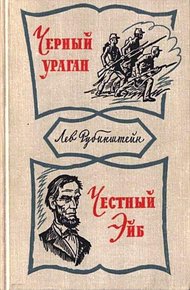 Обложка книги Черный ураган. Честный Эйб