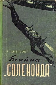Обложка книги Тайна «Соленоида» (Иллюстрации А. Сафонова)