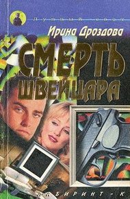 Обложка книги Смерть швейцара