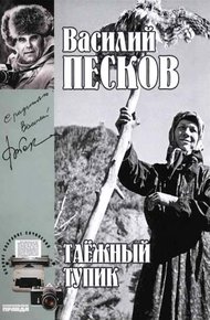 Обложка книги Том 14. Таежный тупик