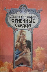 Обложка книги Огненные сердца