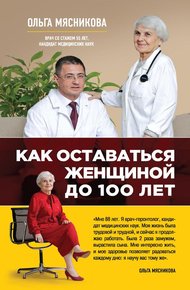 Обложка книги Как оставаться Женщиной до 100 лет