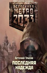 Обложка книги Последняя надежда