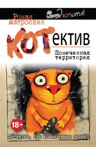 Обложка книги КОТнеппинг. Помеченная территория