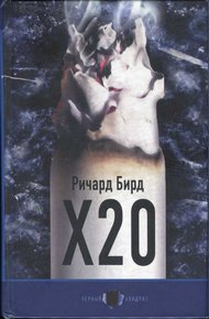 Обложка книги Х20