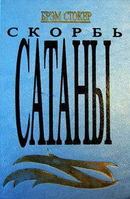 Обложка книги Скорбь Сатаны (Ад для Джеффри Темпеста)