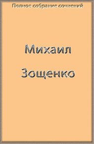 Полное собрание сочинений Зощенко в одной книге