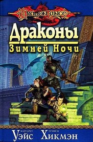 Обложка книги Драконы зимней ночи