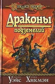 Обложка книги Драконы подземелий